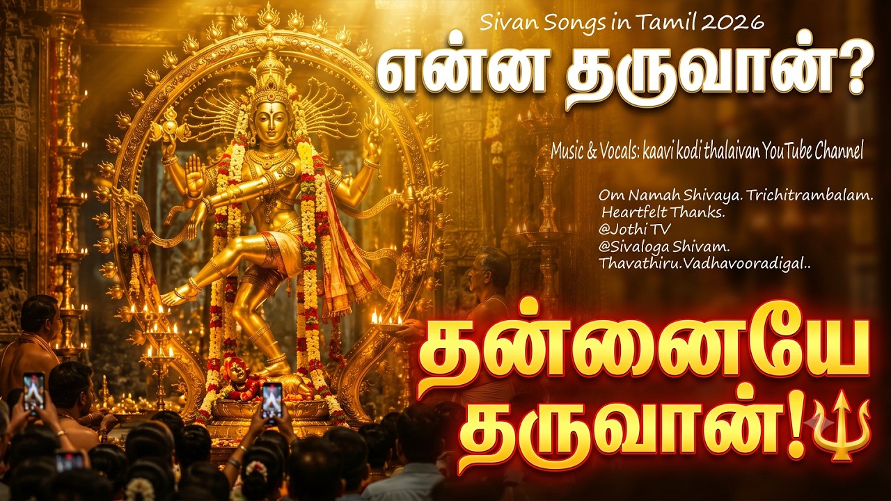 என்ன தருவான் தில்லை அம்பலத்தான்? தன்னையே தருவான்! 🔱 |