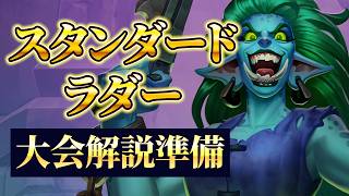 お昼まで【スタンダードラダー】ハースストーン】