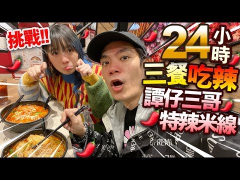 【挑戰】24小時三餐食辣挑戰！首次吃譚仔三哥特辣米線！說一句辣穿一件厚衣！