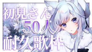 【＃耐久】初見さん50人に出会いたい歌枠❄️🐾Singing Stream【#新人vtuber /#vsinger /#蒼星すい】