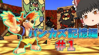 【改造バンカズ】バンジョーとカズーイの大冒険 記憶編 #1【ゆっくり実況】