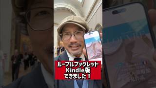 【お知らせ】Kindle版「ルーブルブックレット」が完成しました！