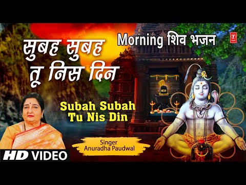 Morning Shiv Bhajan I Subah Subah Tu Nis Din I ANURADHA PAUDWAL I HD Video Song I SHIVJOGI MATWALA