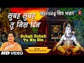 Morning Shiv Bhajan I Subah Subah Tu Nis Din I ANURADHA PAUDWAL I HD Video Song I SHIVJOGI MATWALA
