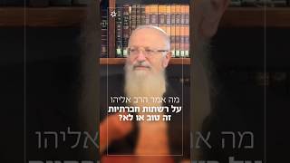 מה אמר הרב אליהו על רשתות חברתיות - זה טוב או רע? | הרב שמואל אליהו בשיעור בישיבת ההסדר בצפת (הרב שמואל אליהו) - התמונה מוצגת ישירות מתוך אתר האינטרנט יוטיוב. זכויות היוצרים בתמונה שייכות ליוצרה. קישור קרדיט למקור התוכן נמצא בתוך דף הסרטון מה אמר הרב אליהו על רשתות חברתיות - זה טוב או רע? | הרב שמואל אליהו בשיעור בישיבת ההסדר בצפת (הרב שמואל אליהו) - התמונה מוצגת ישירות מתוך אתר האינטרנט יוטיוב. זכויות היוצרים בתמונה שייכות ליוצרה. קישור קרדיט למקור התוכן נמצא בתוך דף הסרטון