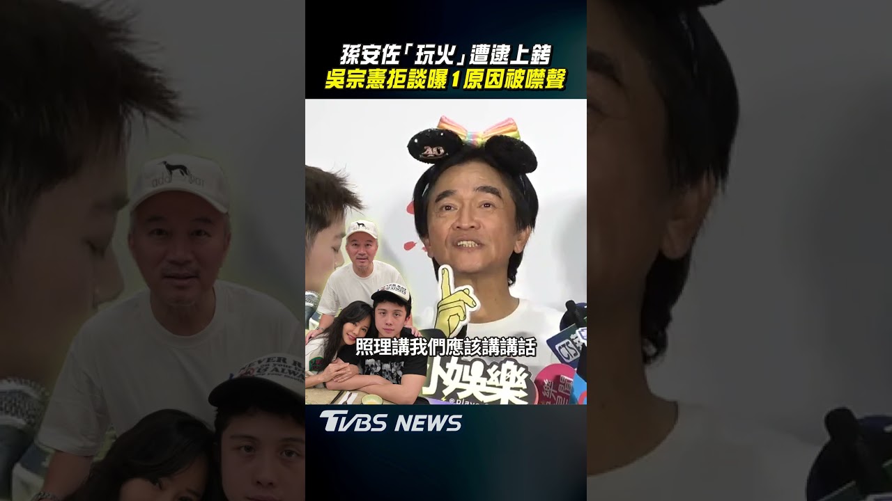 孫安佐噴火上銬遭逮！吳宗憲昔遭怒譙曝「罕見舉動」　疑與狄鶯爆心結