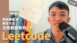 Download the video "#5 LeetCode 怎麼刷最有效(下)： 我的刷題策略與練習方法  ||  LeetCode , 刷題, 演算法, 資料結構, 工程師面試"