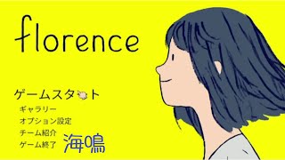 癒されるゲーム『Florence 』実況プレイ
