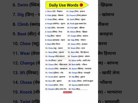 Daily Use Words 🌸☺️ | English Word Meaning Practice | #wordmeaning #short