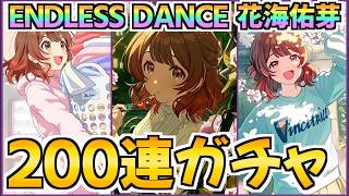 待望の限定「ENDLESS DANCE 花海佑芽」を狙って200連！え、結婚するの？【学マス】