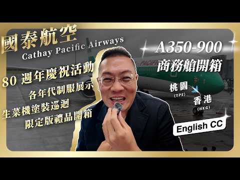#飛行 087 國泰航空80周年「生菜機」抵台全紀錄！空中巴士A350-900「生菜葉三明治」復古塗裝開箱，歷代經典制服展演向80年傳承致敬，金貝貝直擊桃園機場慶典儀式！