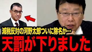 【浜田聡】減税反対する河野太郎と中国についてトンデモない繋がりがバレて逃げられない事態になりました…【北村晴男】