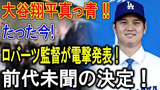 【緊急】大谷翔平に衝撃宣告…ロバーツ監督が電撃発表「二刀流封印」前代未聞の決断に騒然！