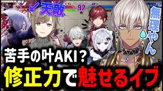 【V最スト6｜5日目】苦手の叶AKIに！？修正力で魅せる【イブラヒム/切り抜き/にじさんじ/スト6/葛葉/ローレンイロアス/花芽すみれ】