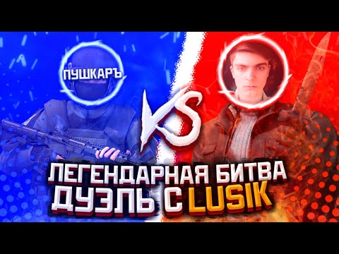 Люсик Был В Шоке От Авм ПушкарЯ 😱 Взбесил Люсика Так, Что Он Начал Обзываться!? Дуэль с Lusik'ом