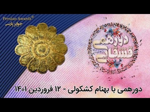 Dorehhami with Behnam Kashkouli - 1 April 2022 - Highlight