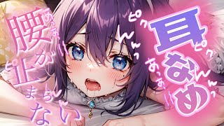 【白3Dio/耳舐め】腰が動いちゃう///アソコをれろれろ～♡刺激で気持ちイイ耳舐め【音圧、密閉感、高音質】EarCleaning,Earlicking,Mouthsound,힐링,귀 핥기,舔耳