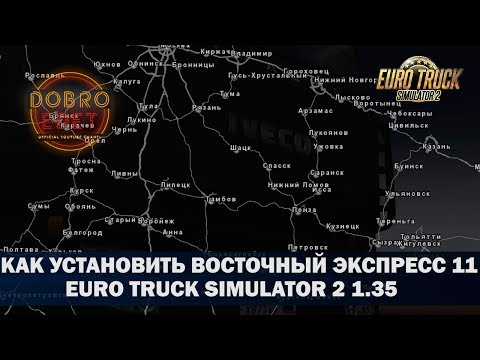 ✅КАК УСТАНОВИТЬ КАРТУ ВОСТОЧНЫЙ ЭКСПРЕСС 11 ETS2 1.35