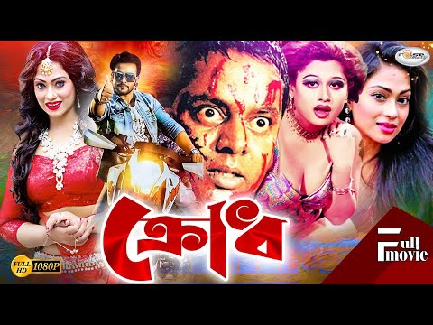 Krodh | ক্রোধ | Kazi Hayat Film | Action Movie HD | Popy | Dipjol | Kamal Khan | Miju | Nishi | Asif