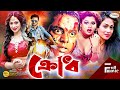 Krodh ক্রোধ Kazi Hayat Film Action Movie HD Popy Dipjol Kamal Khan Miju Nishi Asif