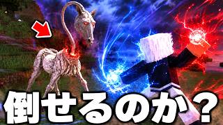 五条悟でクリーピーホースに勝てる？　【マイクラ】【マインクラフト】