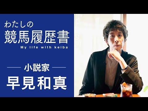 [Hayami Kazuma] \I hated the existence of horse owners\ - A look into the new masterpiece and hal...