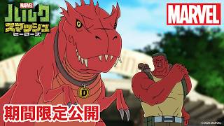 【期間限定無料公開】マーベル ハルク：スマッシュ・ヒーローズ | シーズン1　第11〜13話
