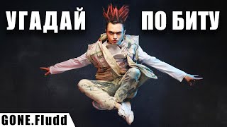 УГАДАЙ ПЕСНЮ GONE.Fludd'a ПО БИТУ