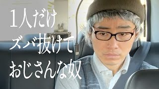 1人だけズバ抜けておじさんな奴のサムネイル