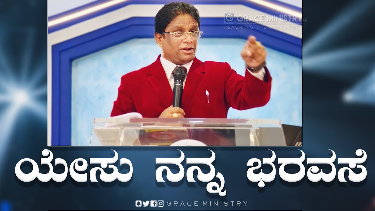 ಯೇಸು ನನ್ನ ಭರವಸೆ | Kannada - English Short Sermon 2022 | Grace Ministry Mangalore