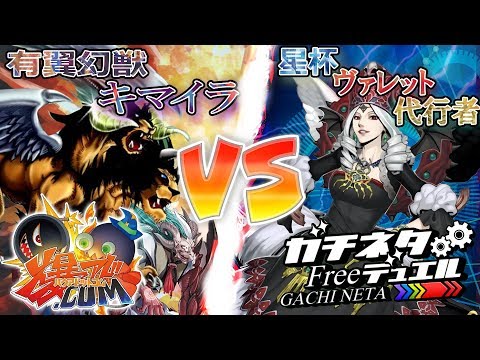 【#遊戯王】ガチネタコラボ！部長参戦！『有翼幻獣キマイラ』vs『星杯ヴァレット代行者』【#爆アド】#13