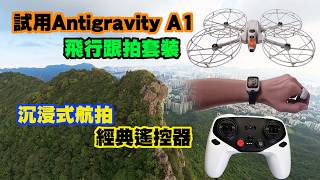【ANTIGRAVITY A1 新品Remote Controller & Follow Me Bundle 開箱實測】進階精細操控｜全新跟拍配件解放雙手｜追蹤功能升級｜先拍攝後構圖