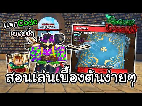 Clover Origins สอนเล่นเบื้องต้นฉบับง่ายๆ สุ่มกริมมัวร์,หาไม้กวาด,จุดเกิดบอส!! (เเจกโค้ด)