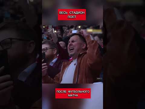 Весь стадион поет после футбольного матча в России (перевод Кэндис Оуэнс)