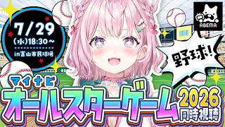 【野球同時視聴】マイナビオールスターゲーム2026 in 富山市民球場を一緒に観よう！【博衣こより/ホロライブ】