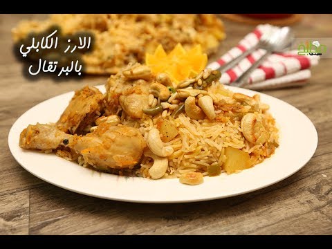 الأرز الكابلي بالبرتقال بالفيديو