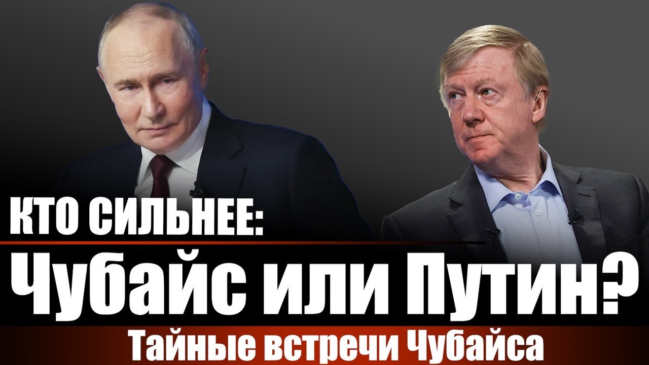 кто сильнее: Чубайс или Путин? Тайные встречи Чубайса