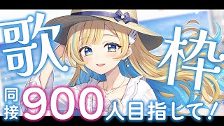 【 #歌枠 / KARAOKE 】同接900人チャレンジ！！楽しく歌ってくよ〜！！🕊️✨ 初見さん歓迎 singing stream 【 白河しらせ / #RIOTMUSIC 】