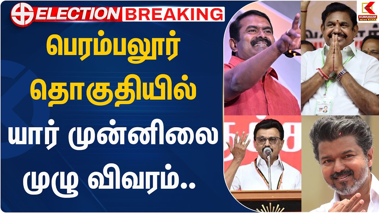 பெரம்பலூர் தொகுதியில் யார் முன்னிலை முழு விவரம் | Election | Kumudam News
