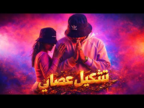 مودي العربي - تشكيل عصابي MOUDY - GANG ( prod by Deluxe)