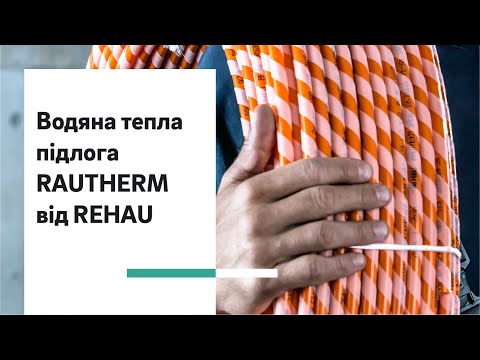 Водяна тепла підлога від REHAU RAUTHERM