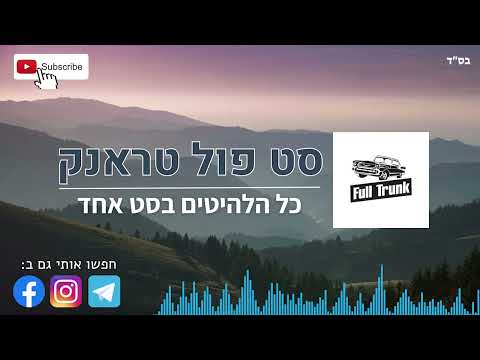 סט פול טראנק full trunk - כל השירים הטובים