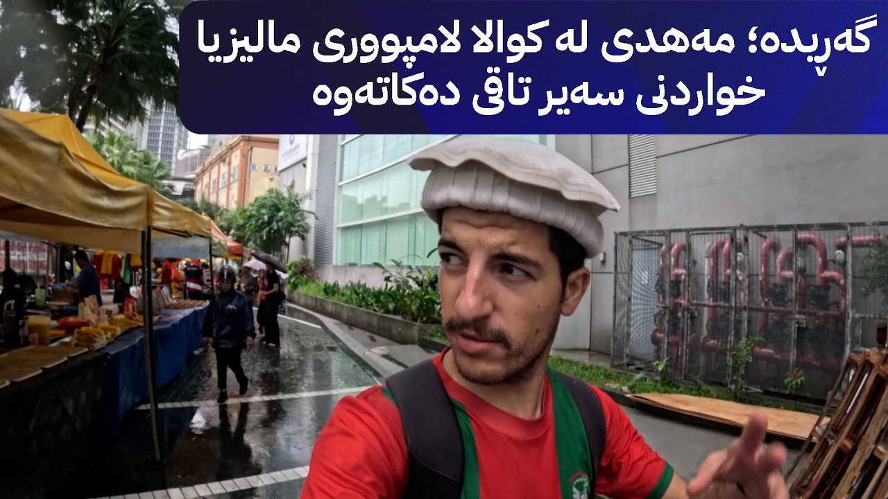 ڤیدیۆ | گەڕیدە؛ مەهدی لە کوالا لامپووری مالیزیا خواردنی سەیر تاقی دەکاتەوە