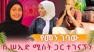 Download lagu 🛑የመን ገባው ከ ሠኢድ ሚስት ጋር ተገናኘን ለምን ሠኢድን እንዳላገኘውት ያው መልሱ mp3