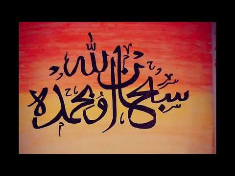 𝘼𝙧𝙖𝙗𝙞𝙘 𝙘𝙖𝙡𝙡𝙞𝙜𝙧𝙖𝙥𝙝𝙮 | 𝕊𝕦𝕓𝕙𝕒𝕟 𝔸𝕝𝕝𝕒𝕙 𝕎𝕒 𝔹𝕚𝕙𝕒𝕞𝕕𝕚𝕙𝕚 | Islamic calligraphy.| Calligraphy by Barira Q.
