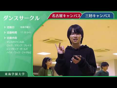 ＜ダンスサークル＞　東海学園大学クラブ・サークル紹介
