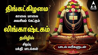 Download lagu Monday Special Siva Stuthi Devotional Songs | Lingashtakam & Sivashtakam |Tamil Lyrical Video mp3 Download lagu Monday Special Siva Stuthi Devotional Songs | Lingashtakam & Sivashtakam |Tamil Lyrical Video mp3