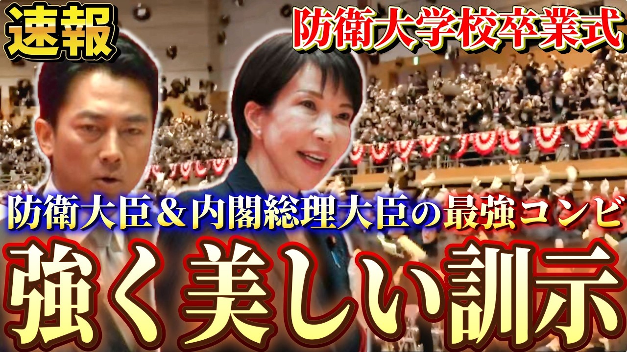 【圧巻の訓示ﾉｰｶｯﾄ】高市総理大臣、小泉防衛大臣が日本を守り抜く意志を示す【防衛大学校卒業式】