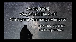 Yong bu shi lian de ai (永不失联的爱) - Eric Chou | Unbreakable Love | Lirik Terjemahan Bahasa Indonesia