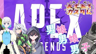 【APEX】【 あずあずカスタム 】【男娘男娘男子】ちゃんぽんは頂くぜぇ　　視点イシス【MASTEK】